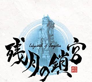 【PS4】残月の鎖宮-Labyrinth of Zangetsu-