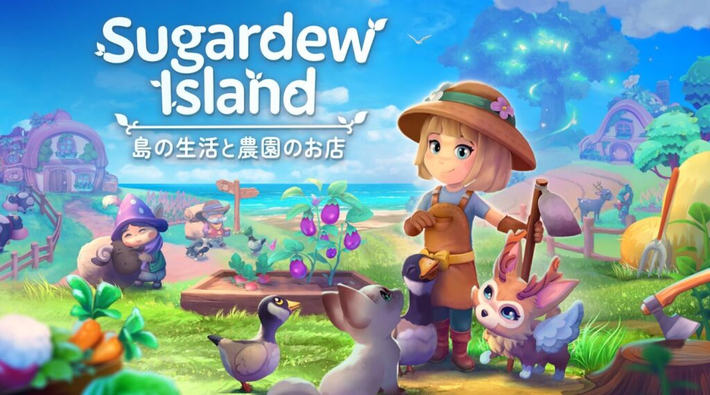 【Sugardew Island - 島の生活と農園のお店】シュガーデュー島でのんびり農場経営はいかが?心癒されるスローライフ体験がここに! 【Sugardew Island - 島の生活と農園のお店】シュガーデュー島でのんびり農場経営はいかが?心癒されるスローライフ体験がここに!