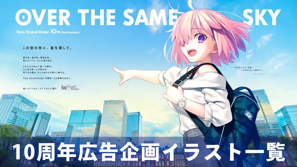 『FGO』10周年記念広告企画“OVER THE SAME SKY”。北海道・東北エリアの第1弾イラストが公開 『FGO』10周年記念広告企画“OVER THE SAME SKY”。北海道・東北エリアの第1弾イラストが公開