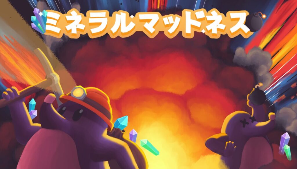掘って、奪って、ぶっ飛ばせ！モグラたちの仁義なき地下抗争『ミネラルマッドネス』が熱すぎる #mineralmadness