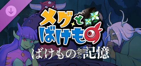 『メグとばけもの』の前日譚を描くDLC『ばけものたちの記憶』レビュー。なぜ彼らは“魔物”になったのか？本編の感動を補完する、切なくも温かい過去の記憶 #MegsMonster
