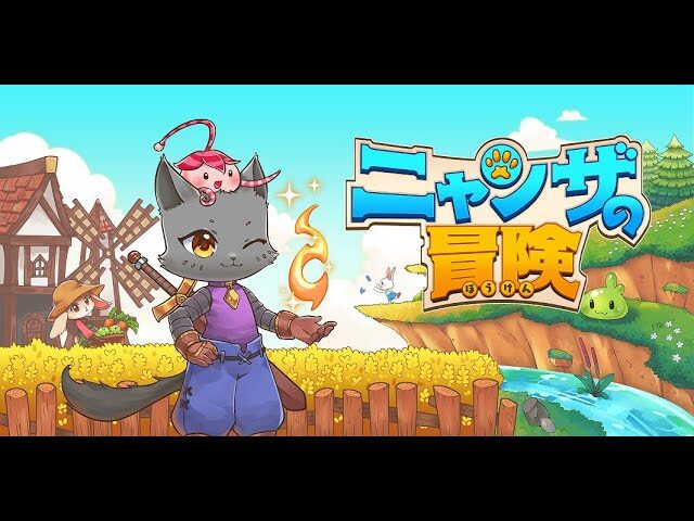 剣と魔法と肉球と！お気楽かわいい猫村ファンタジーアクションRPG『ニャンザの冒険』プレイレビュー #kitariafables