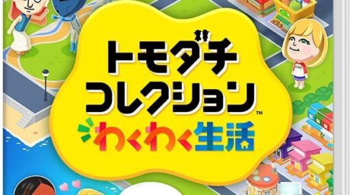 トモダチコレクション わくわく生活 -Switch