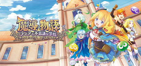 【サマーセールで70%OFF!】ドタバタ魔法学園ライフと爽快バトルが融合した正統続編『魔導物語 フィアと不思議な学校』をレビュー!歴史的名作の遺伝子をお得に楽しもう! #MadoMonogatari 【サマーセールで70%OFF!】ドタバタ魔法学園ライフと爽快バトルが融合した正統続編『魔導物語 フィアと不思議な学校』をレビュー!歴史的名作の遺伝子をお得に楽しもう! #MadoMonogatari