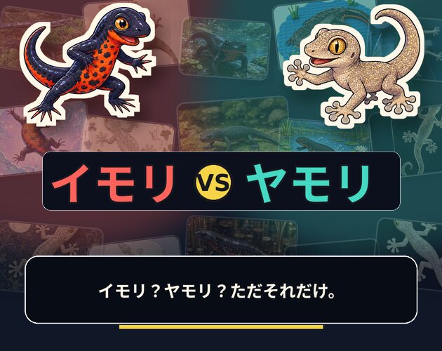 【プレスリリース】0.8秒でイモリかヤモリか見分けられるか。無料ブラウザゲーム『イモリ vs ヤモリ』を2026年8月4日に配信開始！