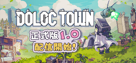 終末世界の決定版へ!2D横スクロール農業シミュレーション『Doloc Town』正式版1.0が完成度抜群で中毒性がヤバい #DolocTown 終末世界の決定版へ!2D横スクロール農業シミュレーション『Doloc Town』正式版1.0が完成度抜群で中毒性がヤバい #DolocTown