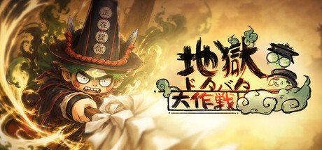 冥界ブラック労働をド派手な弾幕でぶっ飛ばせ!道教神話×ローグライトアクション『地獄ドタバタ大作戦』プレイレビュー #地獄ドタバタ大作戦 冥界ブラック労働をド派手な弾幕でぶっ飛ばせ!道教神話×ローグライトアクション『地獄ドタバタ大作戦』プレイレビュー #地獄ドタバタ大作戦