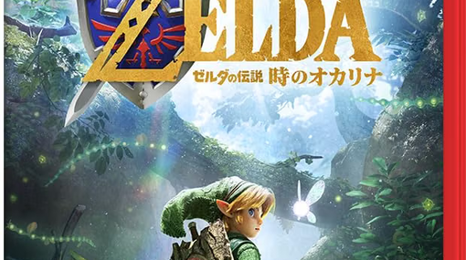 ゼルダの伝説 時のオカリナ -Switch2