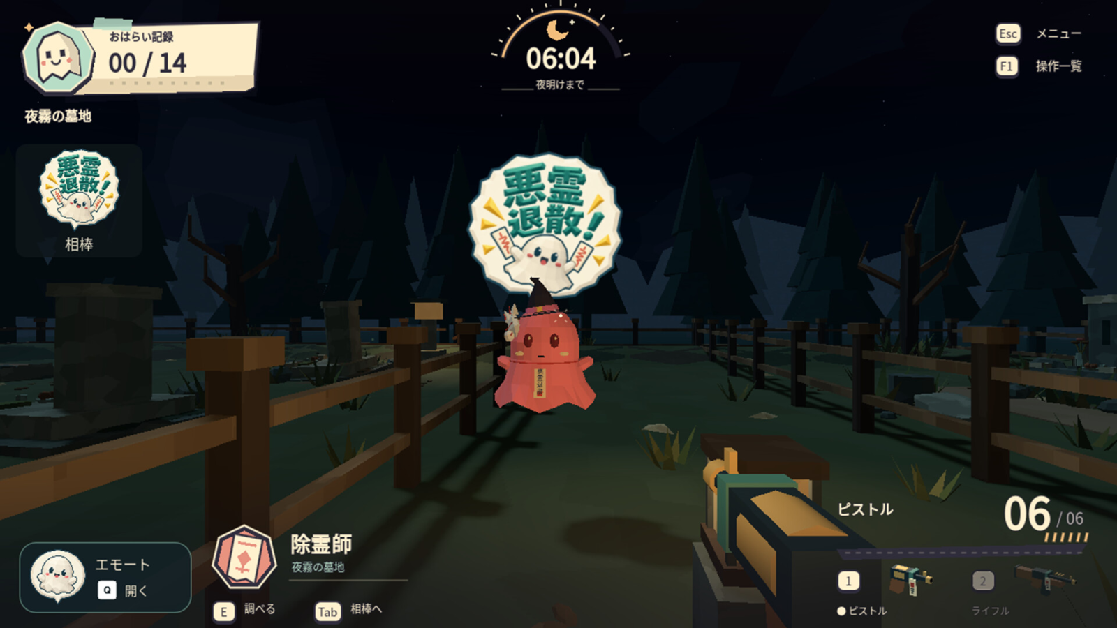 除霊師の視点で、夜霧の墓地にいる赤いお化けに銃を向けるBye Bye Obake!のゲーム画面。「悪霊退散!」のエモートが表示されている