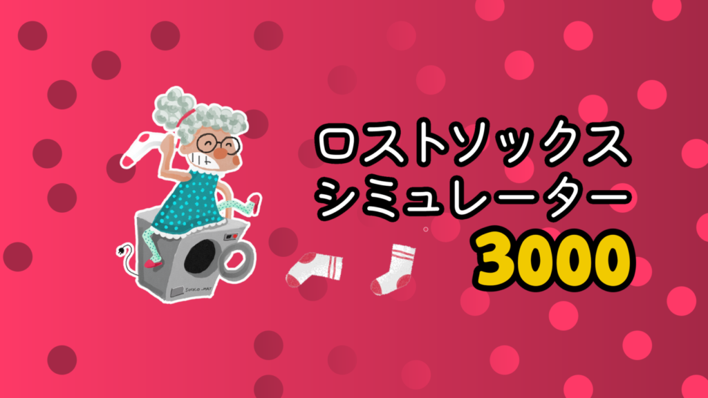 『ロストソックスシミュレーター3000』Steam／Switchで11月19日配信へ。消えた靴下を回収し天文学的な数字を目指す放置クリッカー、エンディングも搭載