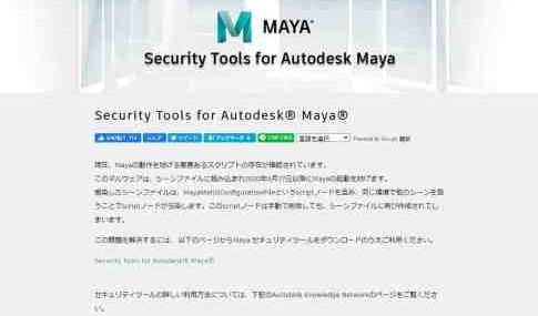 Security Tools For Autodesk Maya Mayaの動作を妨げる悪意あるスクリプトが発覚 対応用ツールが公開 最新ゲーム情報 げーむにゅーす東京