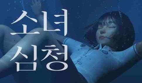 Shim Chung 韓国の伝統的な昔話「沈清伝(シムチョンジョン)」を現代版にアレンジしたKepler Studioによるショート