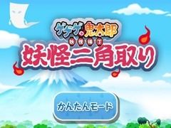 大人ゲーム王国 For Yahoo ゲーム かんたんゲーム に 鬼太郎 妖怪二角取り が登場 最新ゲーム情報 げーむにゅーす東京