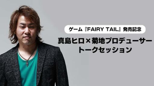 「FAIRY TAIL」，原作の真島ヒロ氏とゲームプロデューサーの菊地啓介氏によるトークの模様が公式サイトに掲載
