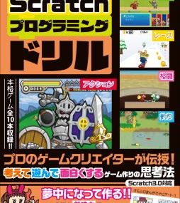 ゲームを改造しながら学ぶ Scratchプログラミングドリル が7月13日に発売決定 最新ゲーム情報 げーむにゅーす東京