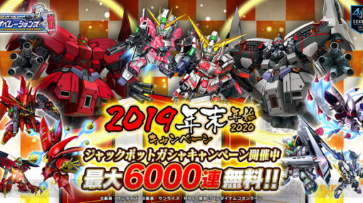 Sdガンダムオペレーションズ 最大6 000連無料の年末年始キャンペーン開催 最新ゲーム情報 げーむにゅーす東京