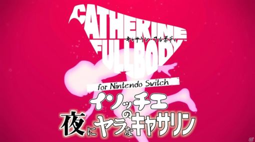 「キャサリン・フルボディ for Nintendo Switch」のプレイ動画「イソッチエの夜にヤラなキャサリン」が公開！