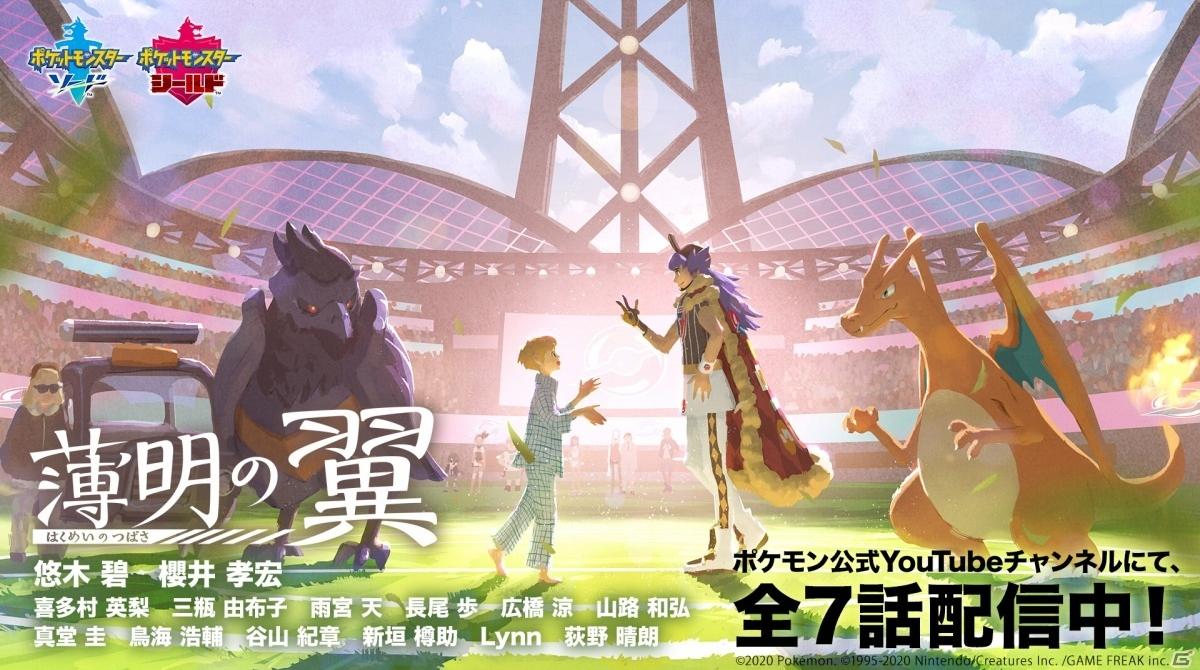 ポケットモンスター ソード シールド Webアニメ 薄明の翼 の最終話が公開 最新ゲーム情報 げーむにゅーす東京