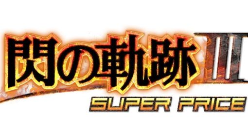 「英雄伝説 閃の軌跡III」「英雄伝説 閃の軌跡IV」のスーパープライス版が便利機能追加で10月29日に発売！