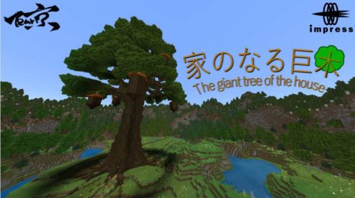 インプレス Minecraft ゲーム内ストアにて 巨木からの脱出を目指す新コンテンツ 家のなる巨木 を出品 最新ゲーム情報 げーむにゅーす東京