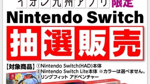 イオン九州 Nintendo Switch抽選販売を本日5月22日より2日間限定で開始 最新ゲーム情報 げーむにゅーす東京