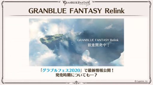 「GRANBLUE FANTASY Relink」、グラブルフェス2020にて最新情報を公開！遂に発売情報が明らかになるか！