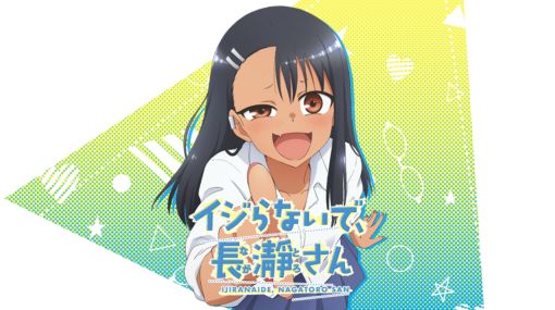 TVアニメ「イジらないで、長瀞さん」公式サイト