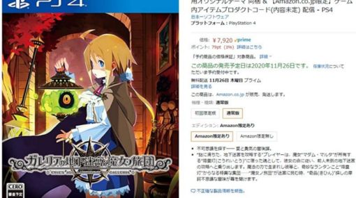 ガレリアの地下迷宮と魔女ノ旅団 発売日は11月26日か Amazon商品ページで掲載が発見される 最新ゲーム情報 げーむにゅーす東京
