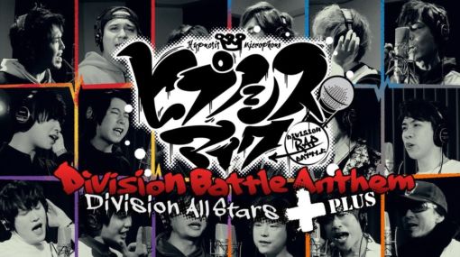 ヒプノシスマイク Division All Stars「ヒプノシスマイク -Division Battle Anthem-＋」