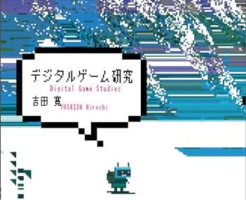 デジタルゲーム研究 – 吉田寛 – 青色3号