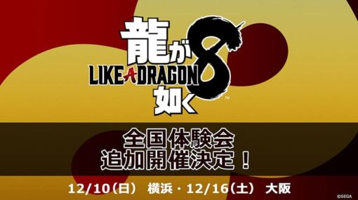 『龍が如く８』全国体験会を横浜と大阪で追加開催！ | セガ SEGA