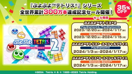最新作『ぷよぷよ™テトリス®２』が期間限定35％OFFで販売！ | セガ SEGA