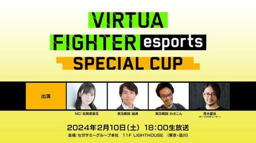 2月10日（土）開催　セガ公式「VIRTUA FIGHTER esports SPECIAL CUP」『Virtua Fighter 3tb Online』講座生放送！　インターネットライブ配信情報を公開！ | セガ SEGA