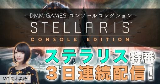 PS4版「Stellaris」の特番をDMM GAMES公式チャンネルにて本日より3日連続で配信